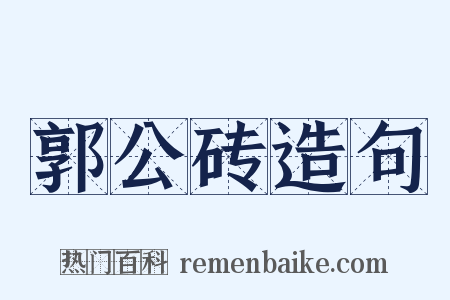 郭公砖造句是什么意思的图片